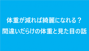 体重が減れば綺麗になれる？間違いだらけの体重と見た目の話