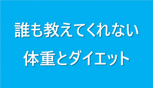 誰も教えてくれない体重とダイエット