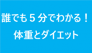 誰でも５分でわかる！体重とダイエット