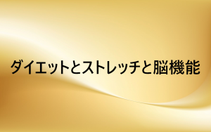 ダイエットとストレッチと脳機能