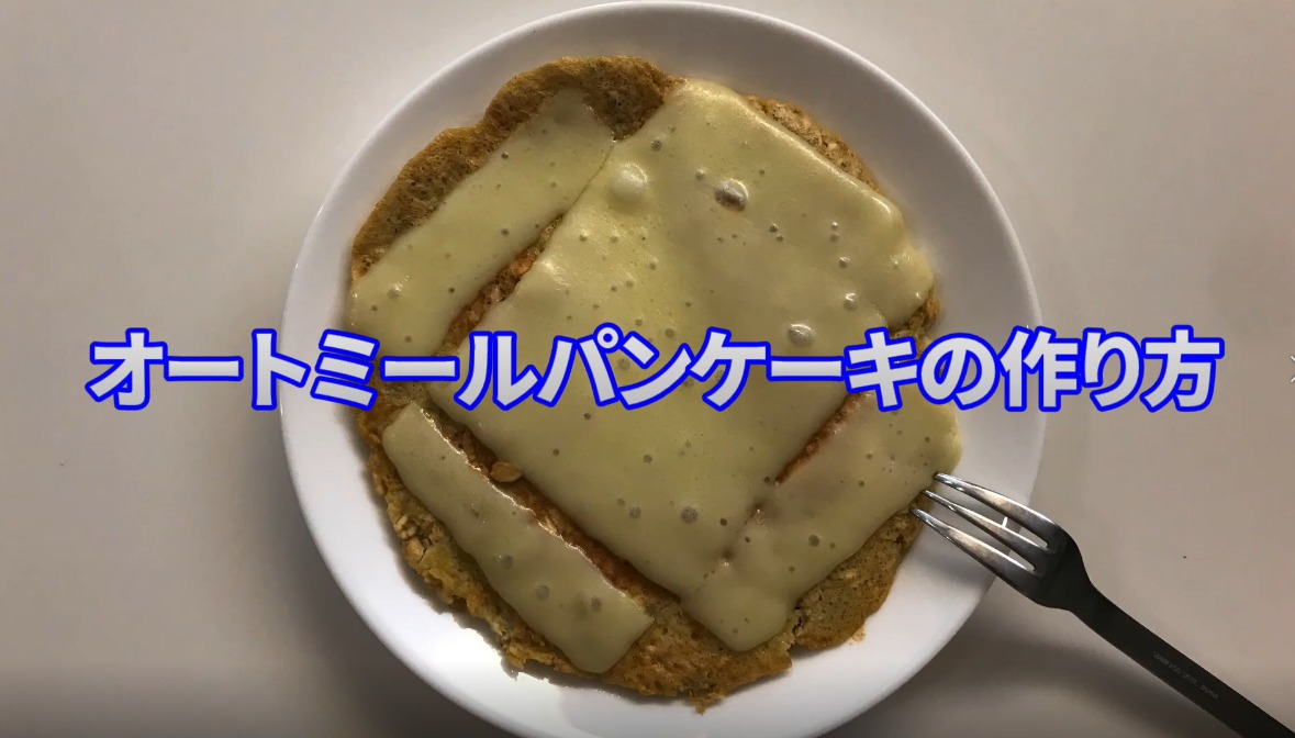 オートミールで作る簡単パンケーキ 姫路加古川高砂のパーソナルトレーニング ハイパーナイフ ダイエットジム からだすてき塾